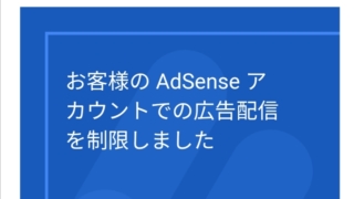 Google AdSenseからのメール