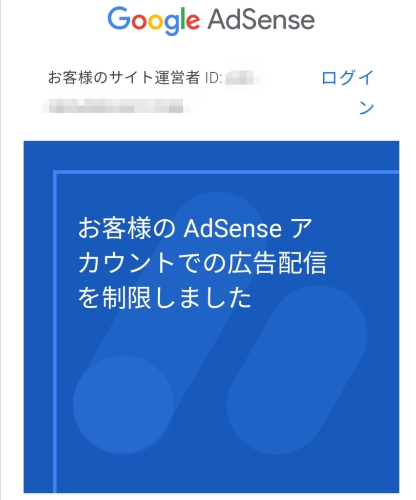 Google AdSenseからのメール