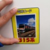 JR315形の電車カード・表面